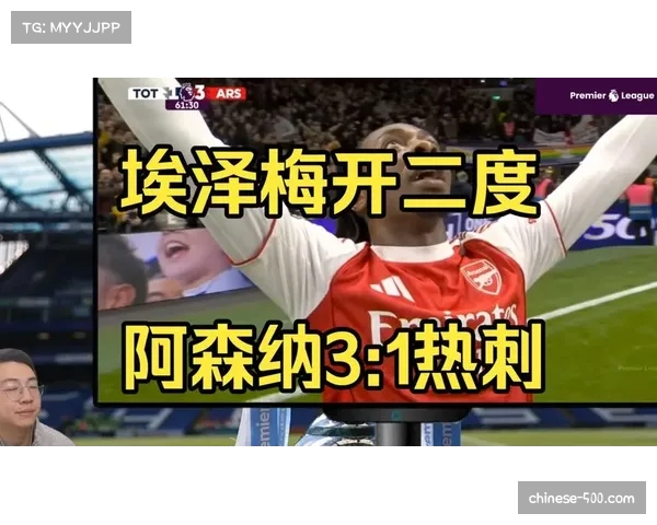 埃泽单赛季德比五球创纪录 阿森纳边锋成热刺克星